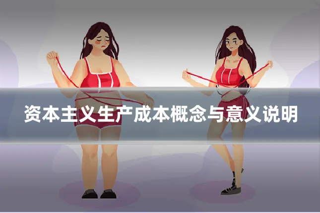 资本主义生产成本概念与意义说明