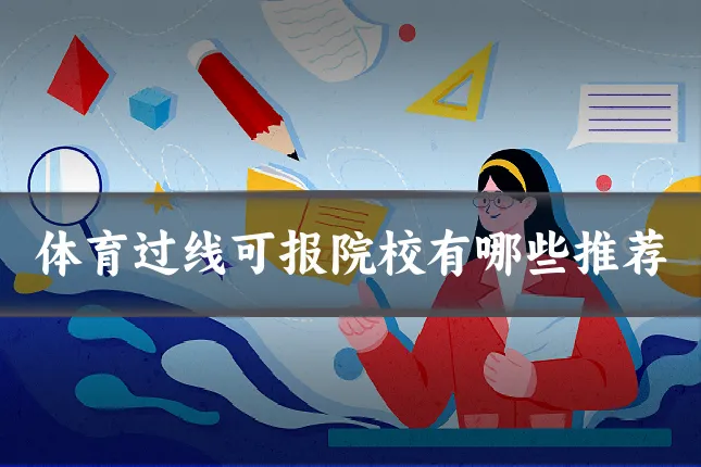 体育过线可报院校有哪些推荐