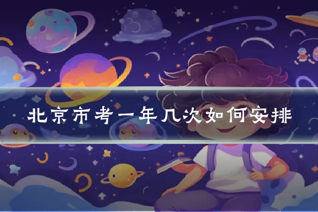 北京市考一年几次如何安排