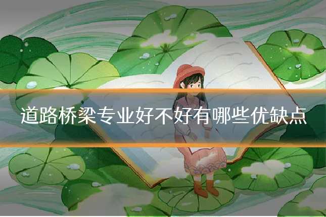 道路桥梁专业好不好有哪些优缺点