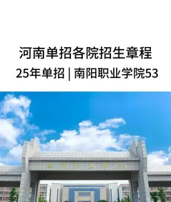 南阳职业学院