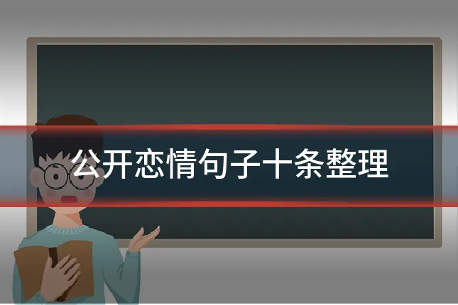 公开恋情句子十条整理