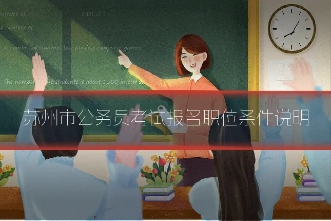 苏州市公务员考试报名职位条件说明