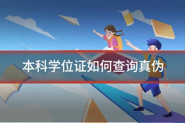 本科学位证如何查询真伪