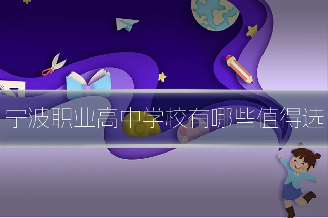 宁波职业高中学校有哪些值得选