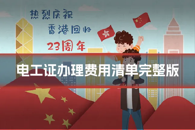 电工证办理费用清单完整版