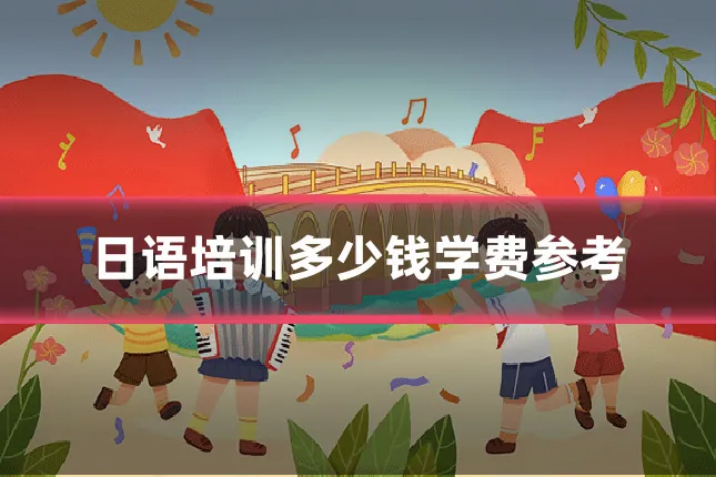 日语培训多少钱学费参考