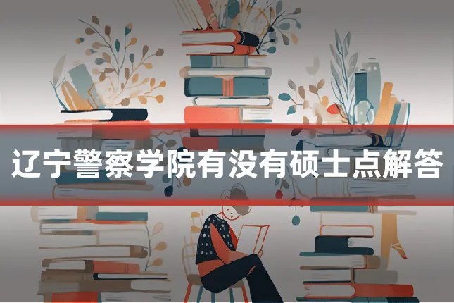 辽宁警察学院有没有硕士点解答