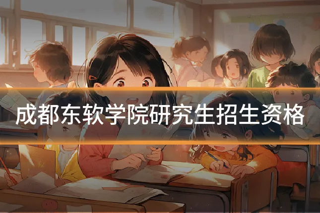 成都东软学院研究生招生资格