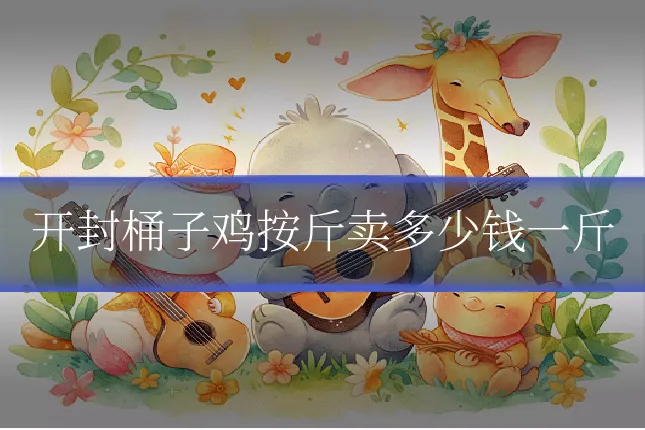开封桶子鸡按斤卖多少钱一斤