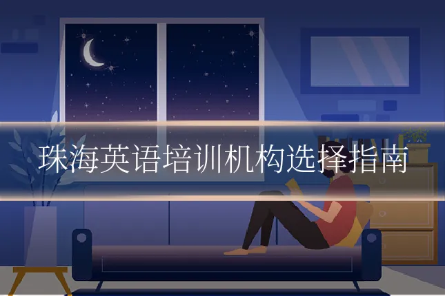 珠海英语培训机构选择指南