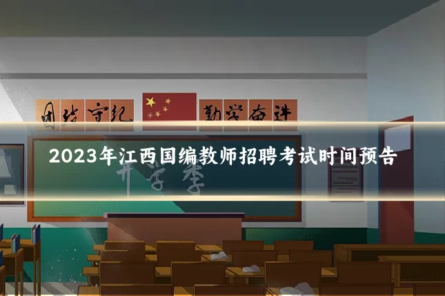 2023年江西国编教师招聘考试时间预告