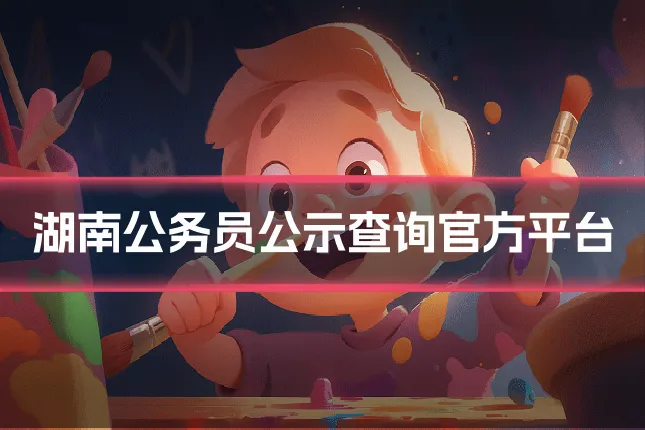 湖南公务员公示查询官方平台