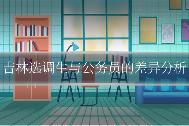 吉林选调生与公务员的差异分析
