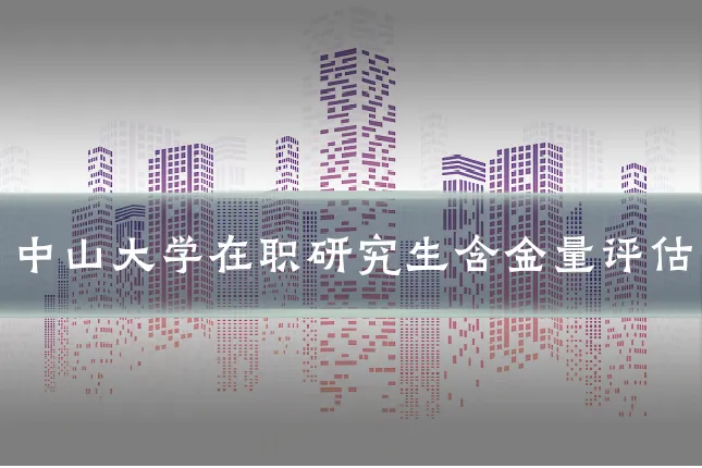 中山大学在职研究生含金量评估