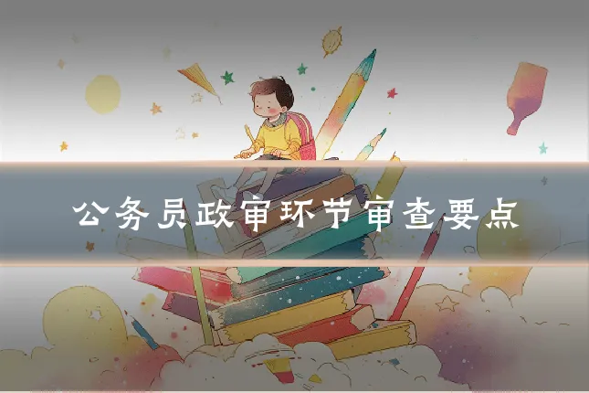 公务员政审环节审查要点