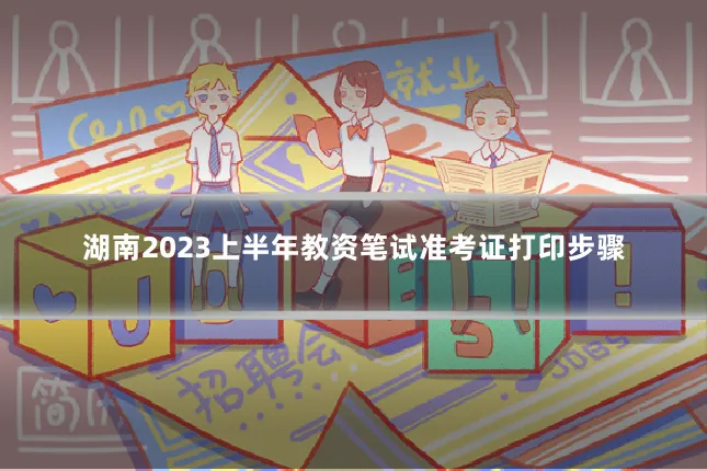 湖南2023上半年教资笔试准考证打印步骤
