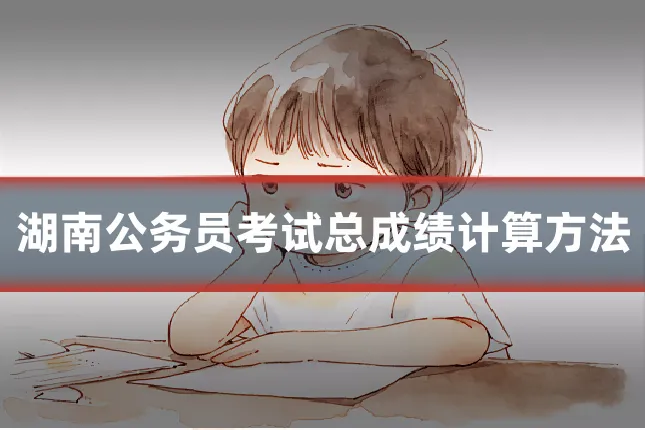 湖南公务员考试总成绩计算方法
