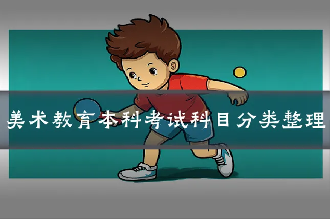 美术教育本科考试科目分类整理