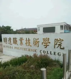 明达职业技术学院