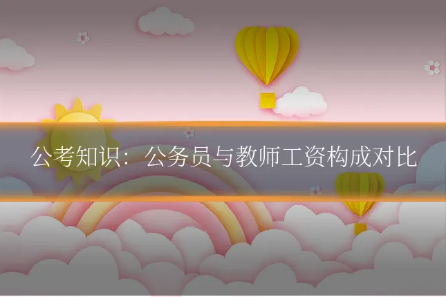 公考知识:公务员与教师工资构成对比