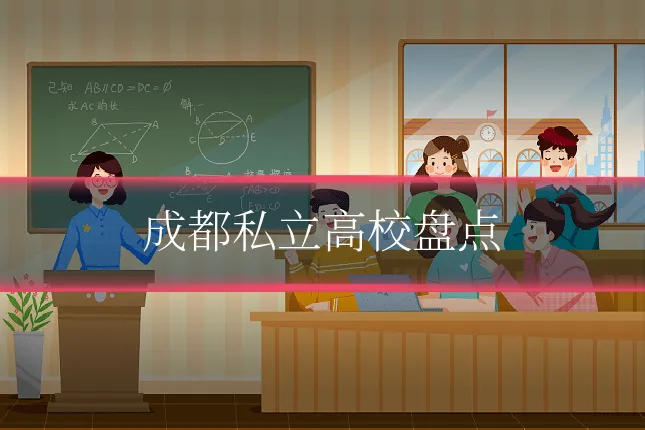 成都私立高校盘点