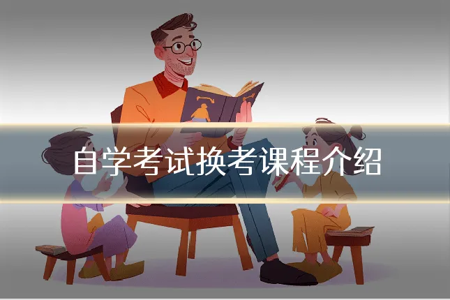自学考试换考课程介绍
