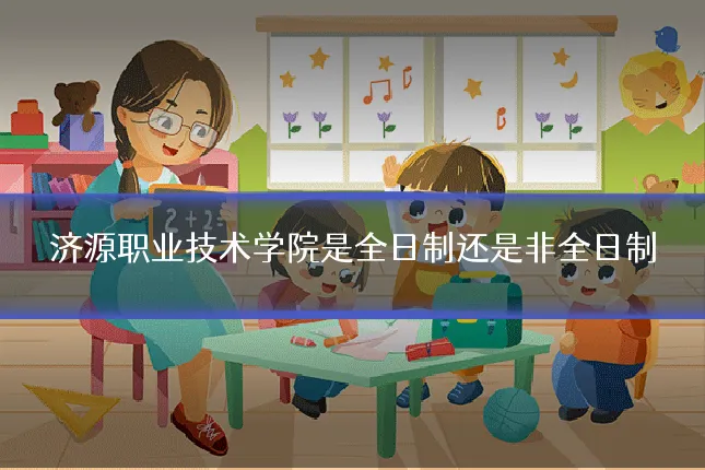 济源职业技术学院是全日制还是非全日制