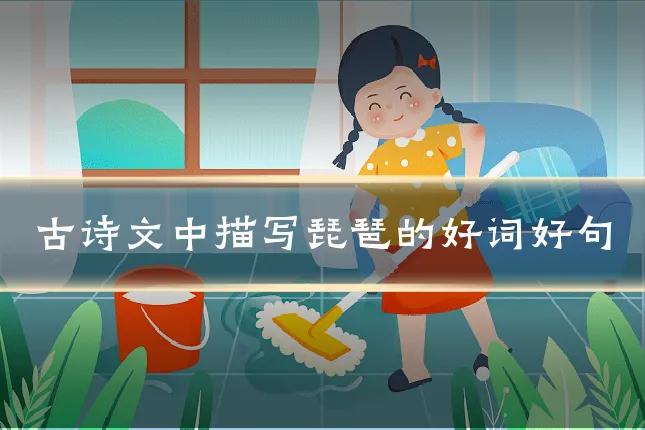 古诗文中描写琵琶的好词好句