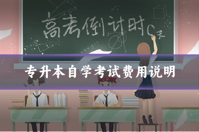 专升本自学考试费用说明