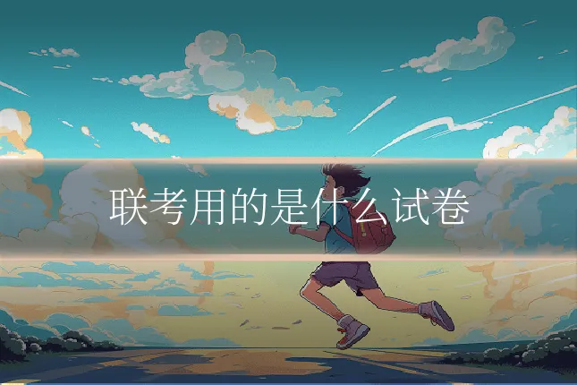 联考用的是什么试卷