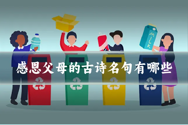 感恩父母的古诗名句有哪些