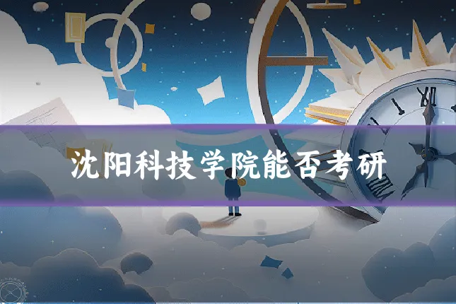沈阳科技学院能否考研