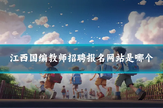 江西国编教师招聘报名网站是哪个