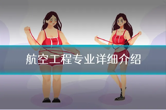 航空工程专业详细介绍