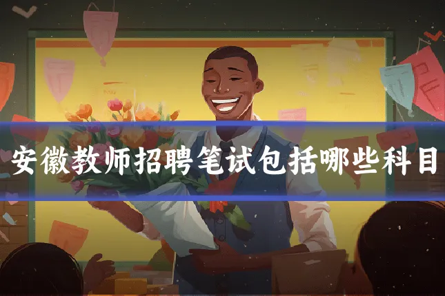 安徽教师招聘笔试包括哪些科目