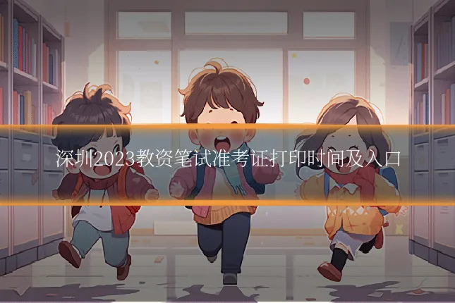 深圳2023教资笔试准考证打印时间及入口