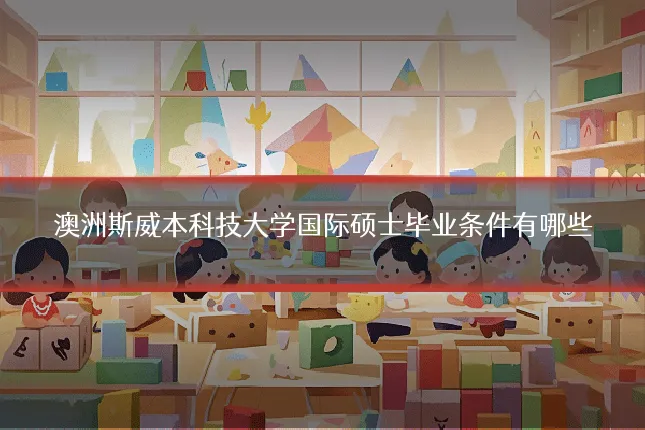澳洲斯威本科技大学国际硕士毕业条件有哪些