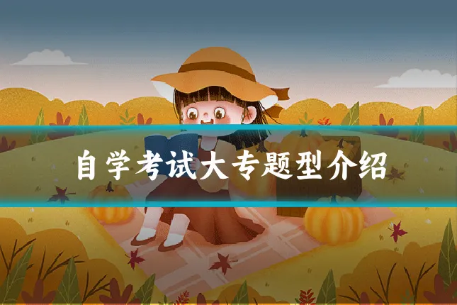 自学考试大专题型介绍