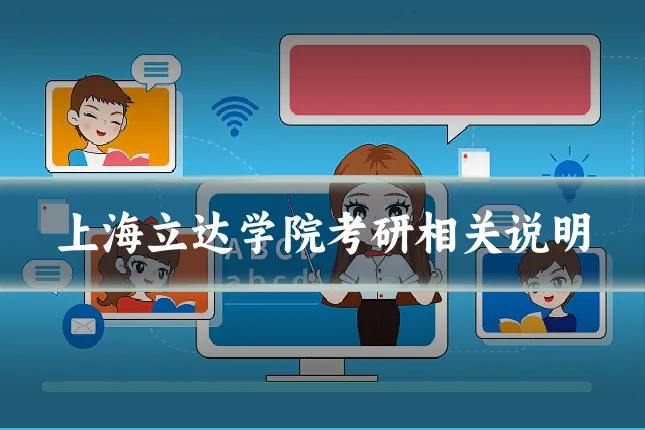 上海立达学院考研相关说明