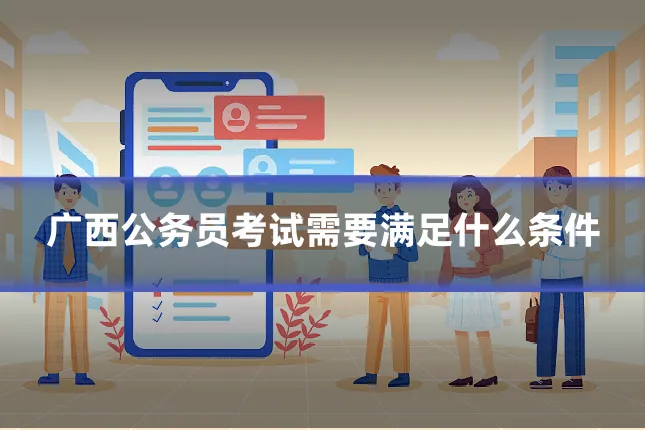广西公务员考试需要满足什么条件