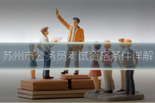 苏州市公务员考试资格条件详解