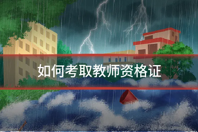 如何考取教师资格证