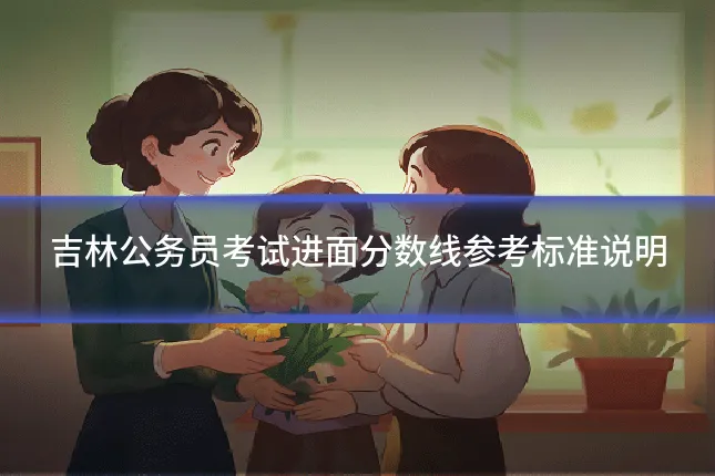 吉林公务员考试进面分数线参考标准说明