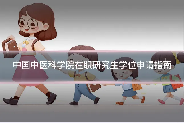 中国中医科学院在职研究生学位申请指南