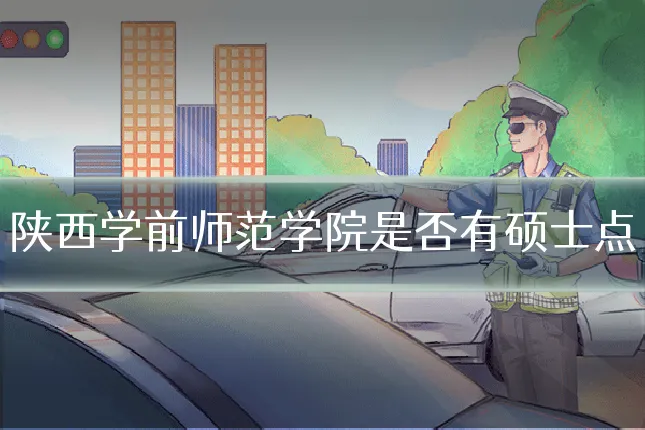 陕西学前师范学院是否有硕士点