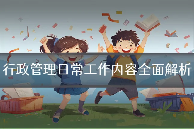 行政管理日常工作内容全面解析