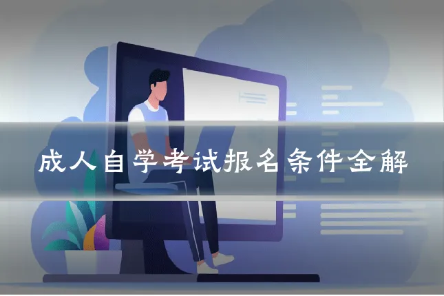 成人自学考试报名条件全解