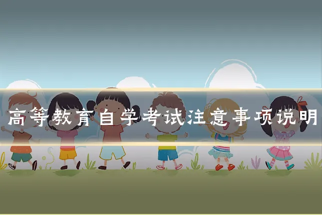 高等教育自学考试注意事项说明