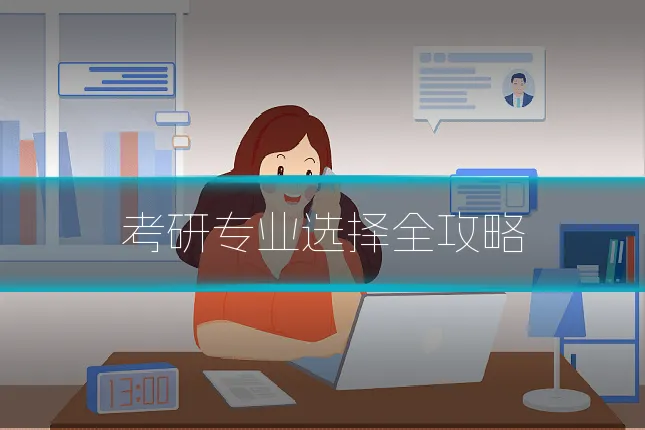 考研专业选择全攻略